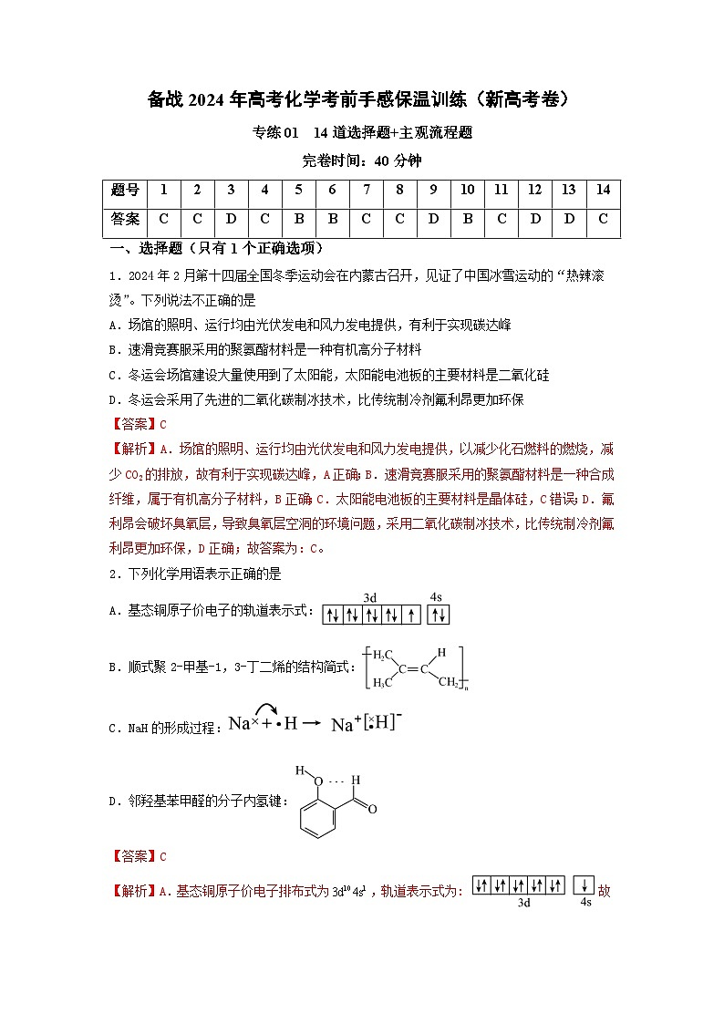 新高考化学三轮冲刺考前保温训练专练01 十四道选择题+主观流程题（解析版）第1页