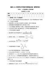 新高考化学三轮冲刺考前保温训练专练01 十四道选择题+主观流程题（2份打包，原卷版+解析版）