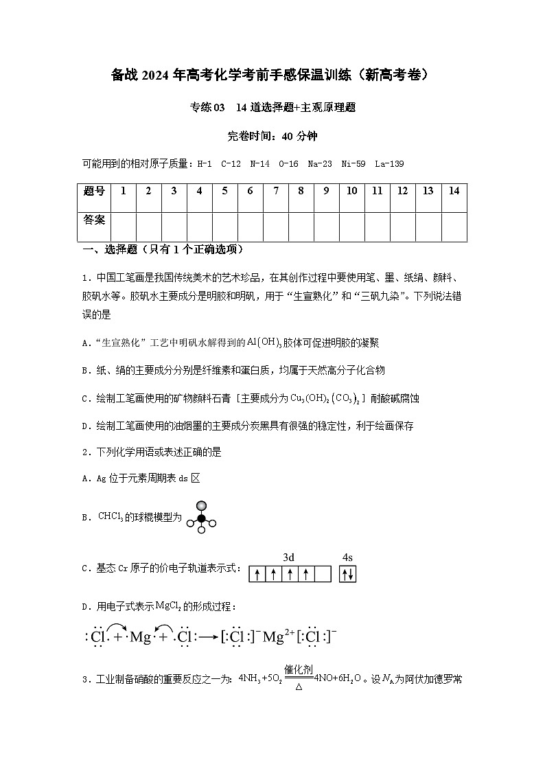 新高考化学三轮冲刺考前保温训练专练03 十四道选择题+主观原理题（原卷版）第1页
