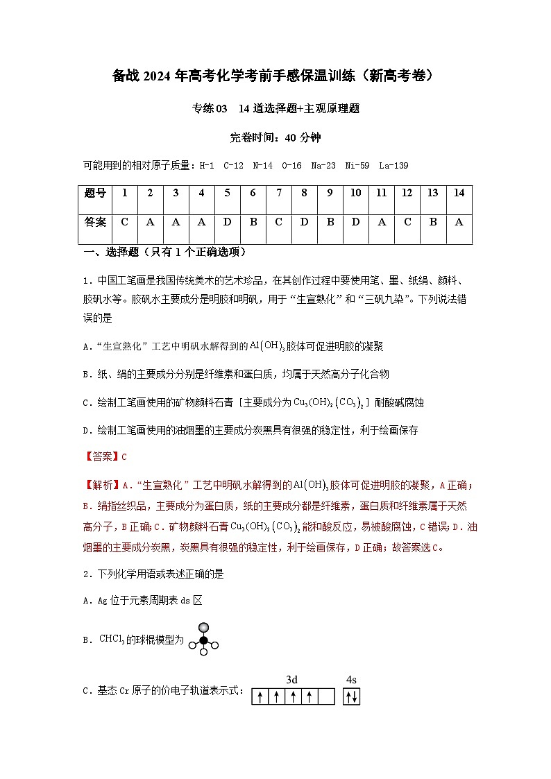 新高考化学三轮冲刺考前保温训练专练03 十四道选择题+主观原理题（解析版）第1页