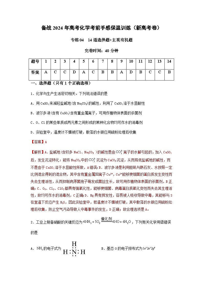 新高考化学三轮冲刺考前保温训练专练04 十四道选择题+主观有机题（解析版）第1页