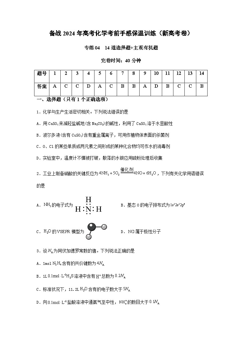 新高考化学三轮冲刺考前保温训练专练04 十四道选择题+主观有机题（原卷版）第1页