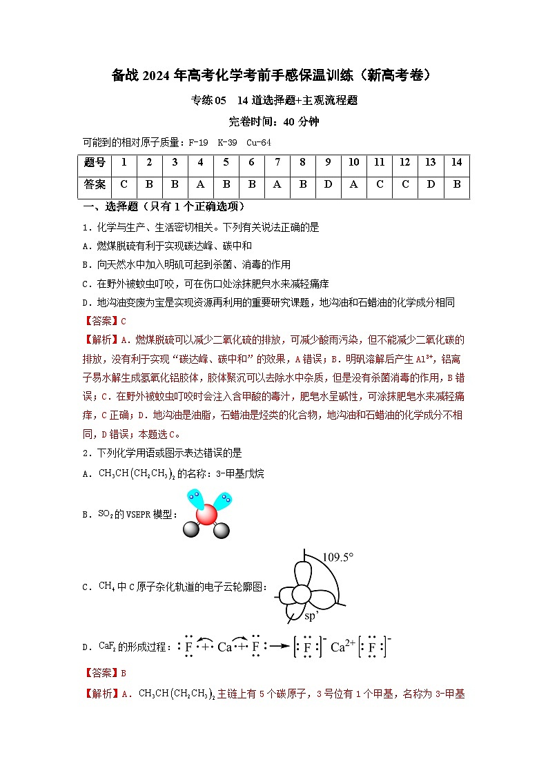 新高考化学三轮冲刺考前保温训练专练05 十四道选择题+主观流程题（2份打包，原卷版+解析版）01