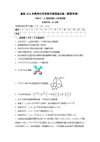 新高考化学三轮冲刺考前保温训练专练05 十四道选择题+主观流程题（2份打包，原卷版+解析版）