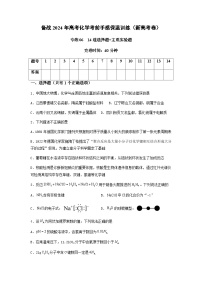 新高考化学三轮冲刺考前保温训练专练06 十四道选择题+主观实验题（2份打包，原卷版+解析版）