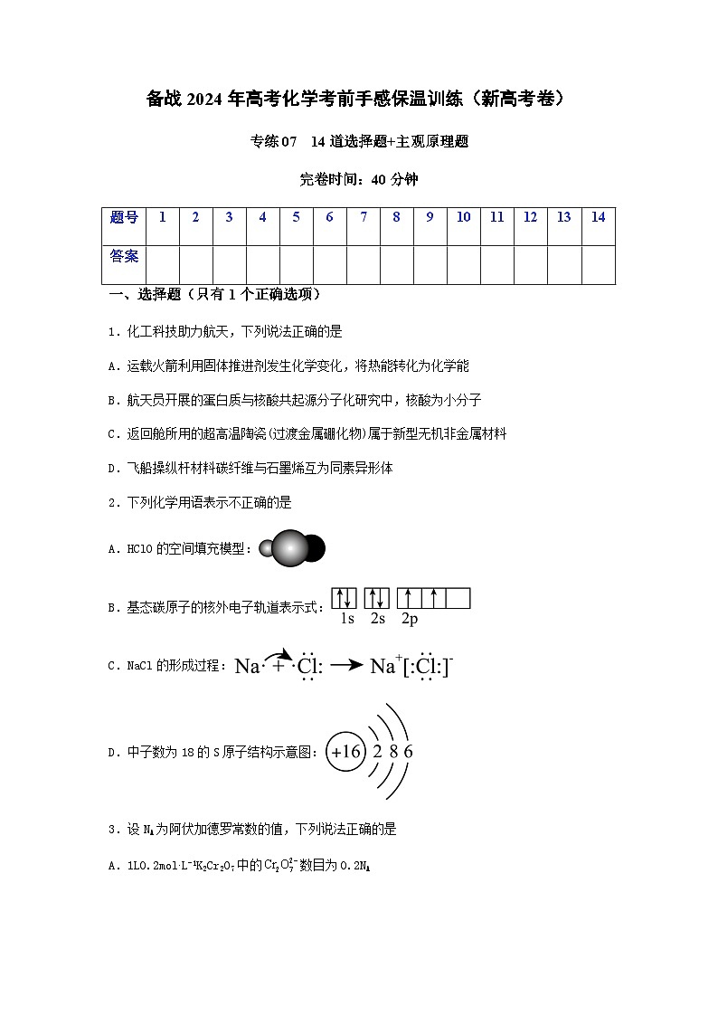 新高考化学三轮冲刺考前保温训练专练07 十四道选择题+主观原理题（2份打包，原卷版+解析版）01