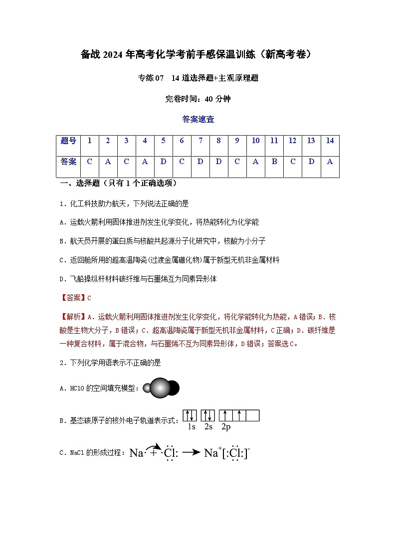 新高考化学三轮冲刺考前保温训练专练07 十四道选择题+主观原理题（2份打包，原卷版+解析版）01