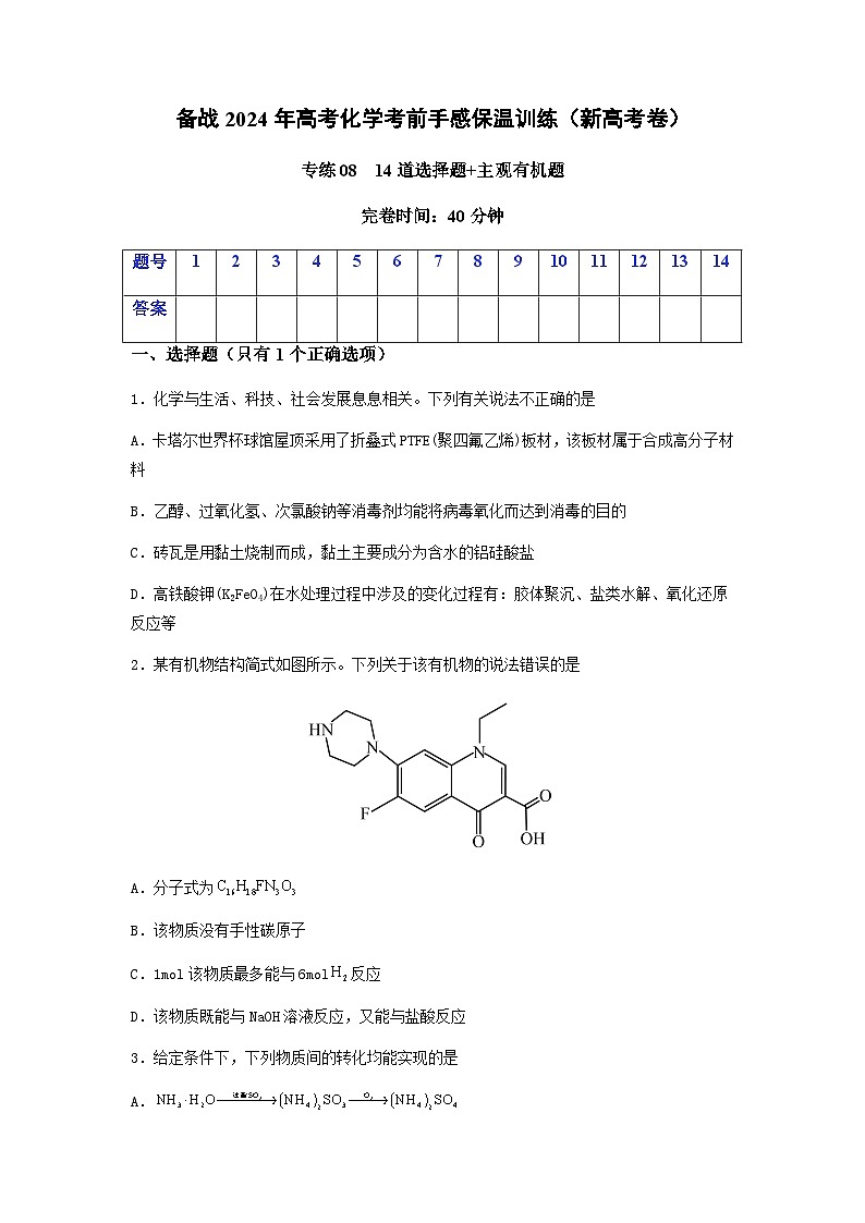 新高考化学三轮冲刺考前保温训练专练08 十四道选择题+主观有机题（2份打包，原卷版+解析版）01