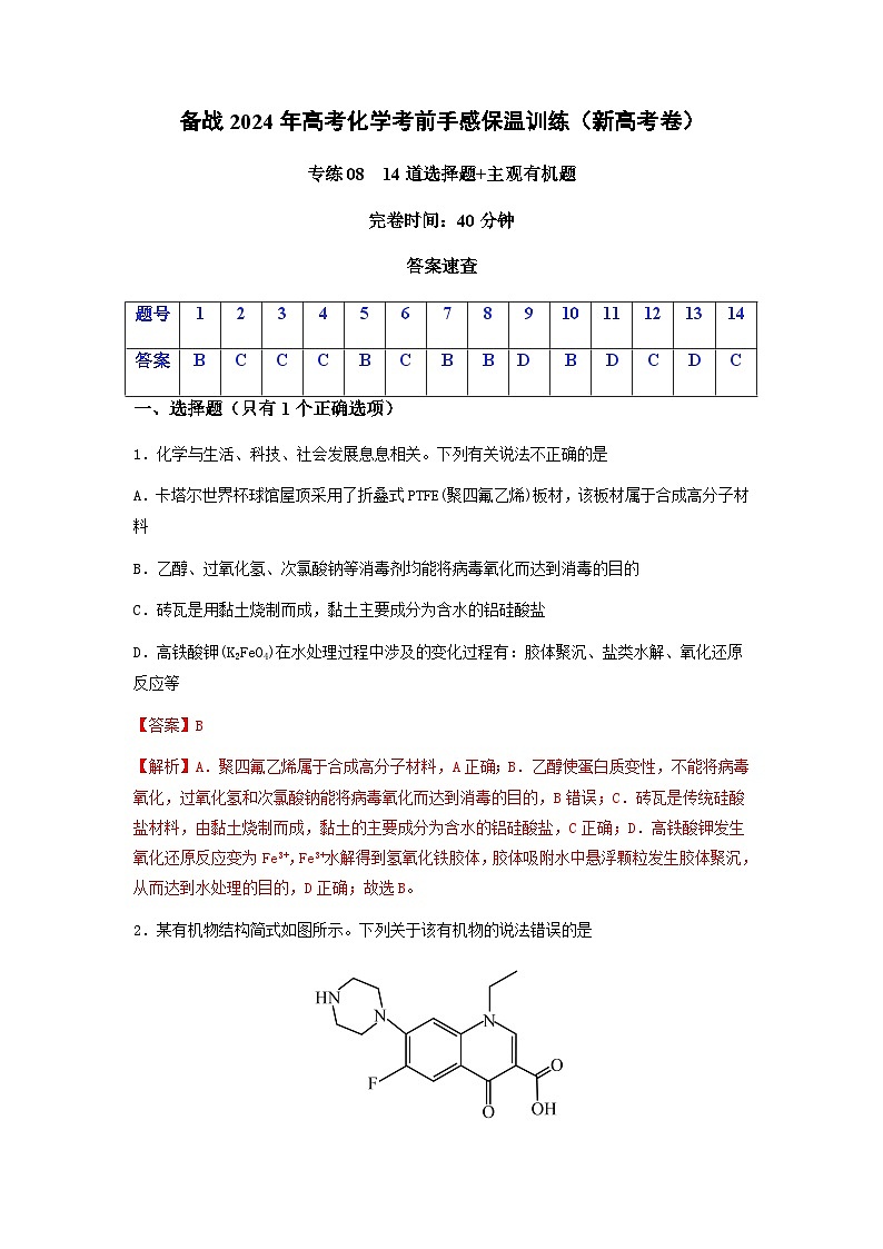 新高考化学三轮冲刺考前保温训练专练08 十四道选择题+主观有机题（2份打包，原卷版+解析版）01