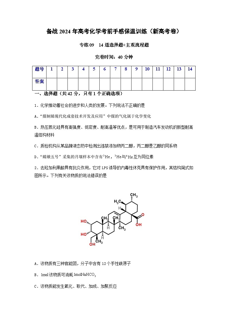 新高考化学三轮冲刺考前保温训练专练09 十四道选择题+主观流程题（2份打包，原卷版+解析版）01