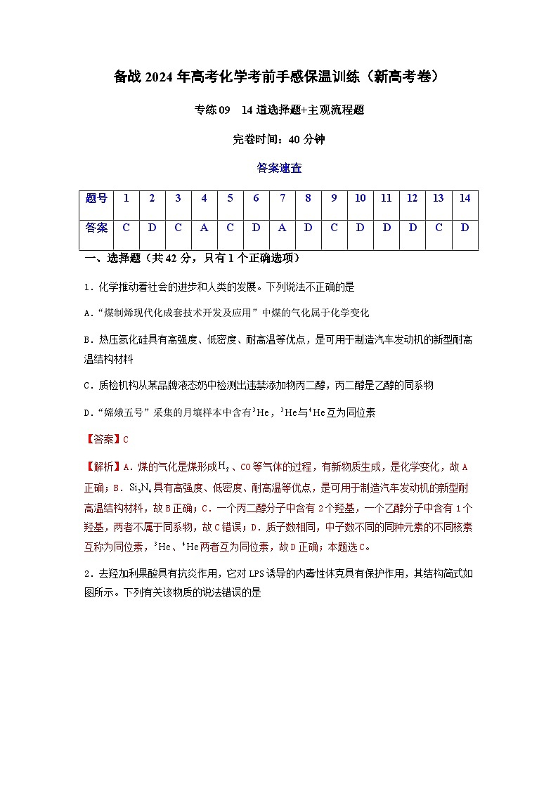 新高考化学三轮冲刺考前保温训练专练09 十四道选择题+主观流程题（2份打包，原卷版+解析版）01