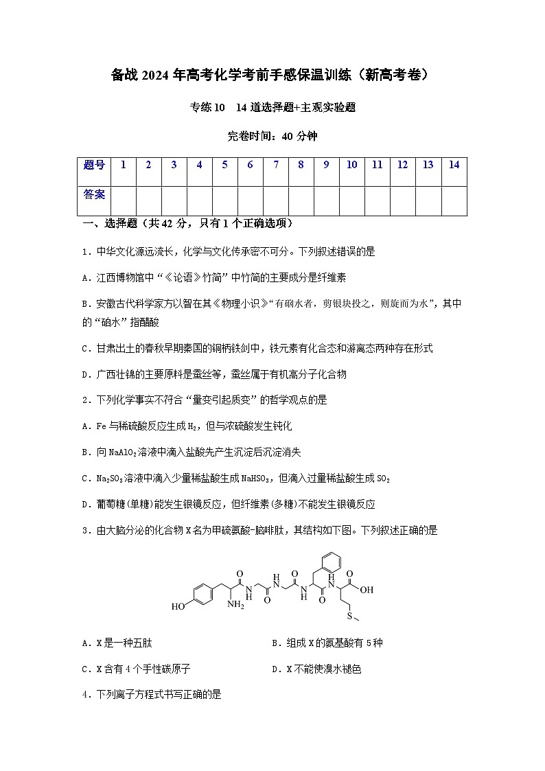 新高考化学三轮冲刺考前保温训练专练10 十四道选择题+主观实验题（原卷版）第1页