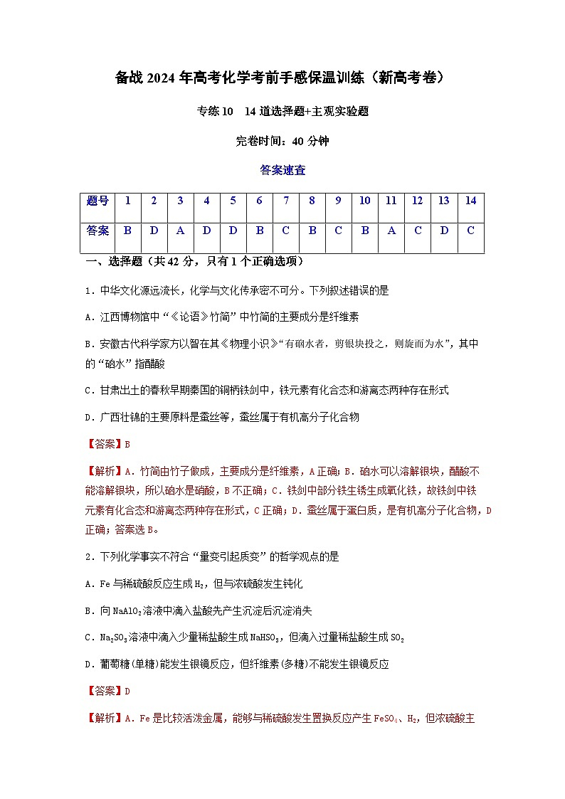 新高考化学三轮冲刺考前保温训练专练10 十四道选择题+主观实验题（解析版）第1页
