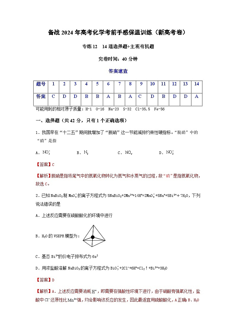 新高考化学三轮冲刺考前保温训练专练12 十四道选择题+主观有机题（2份打包，原卷版+解析版）01