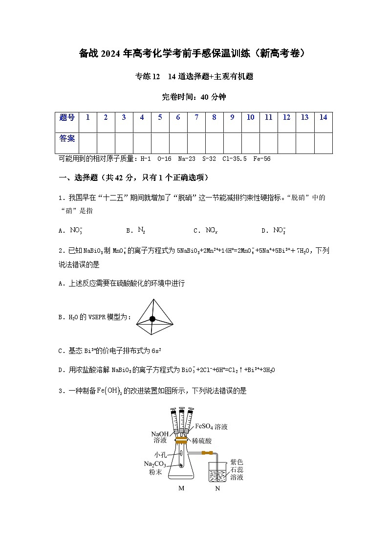 新高考化学三轮冲刺考前保温训练专练12 十四道选择题+主观有机题（2份打包，原卷版+解析版）01