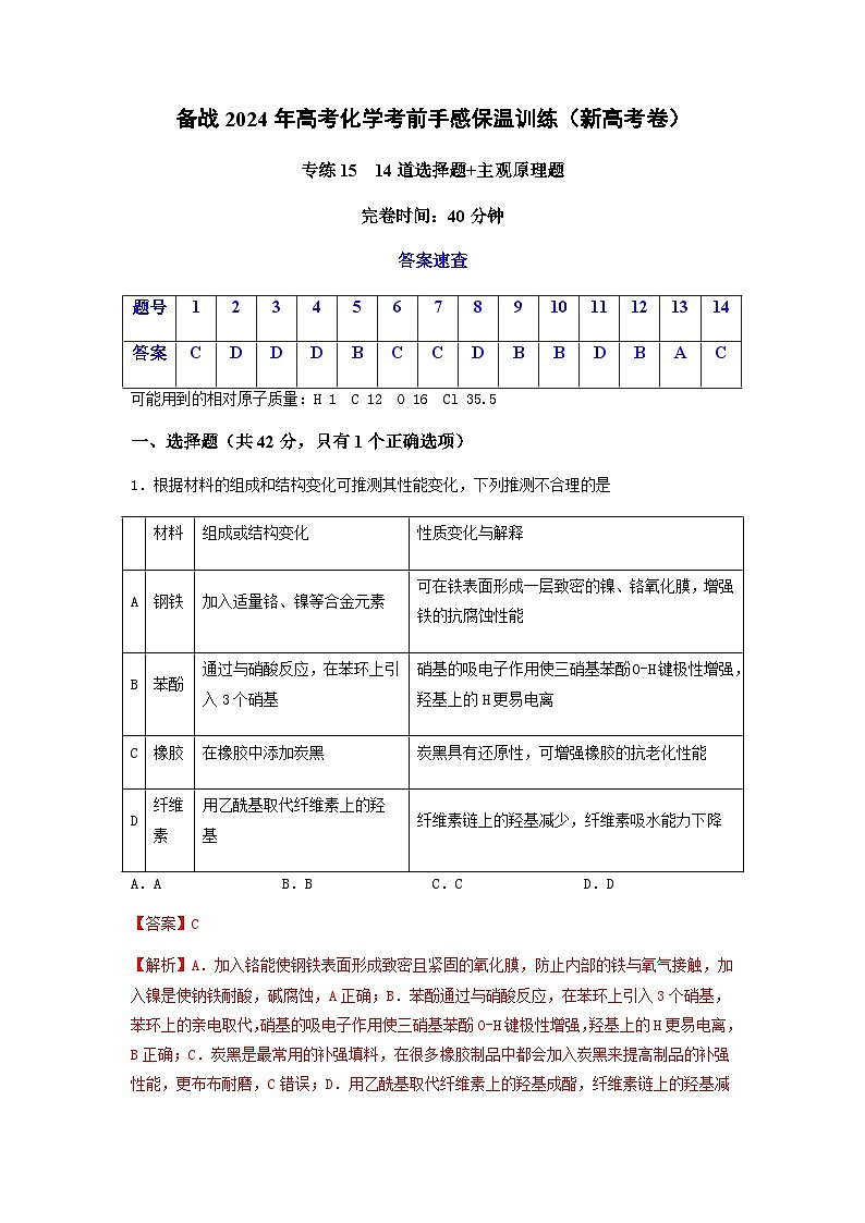新高考化学三轮冲刺考前保温训练专练15 十四道选择题+主观原理题（解析版） 第1页
