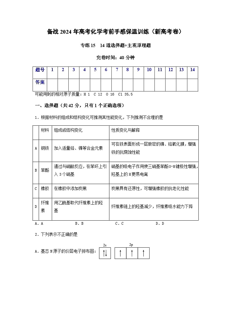 新高考化学三轮冲刺考前保温训练专练15 十四道选择题+主观原理题（原卷版） 第1页