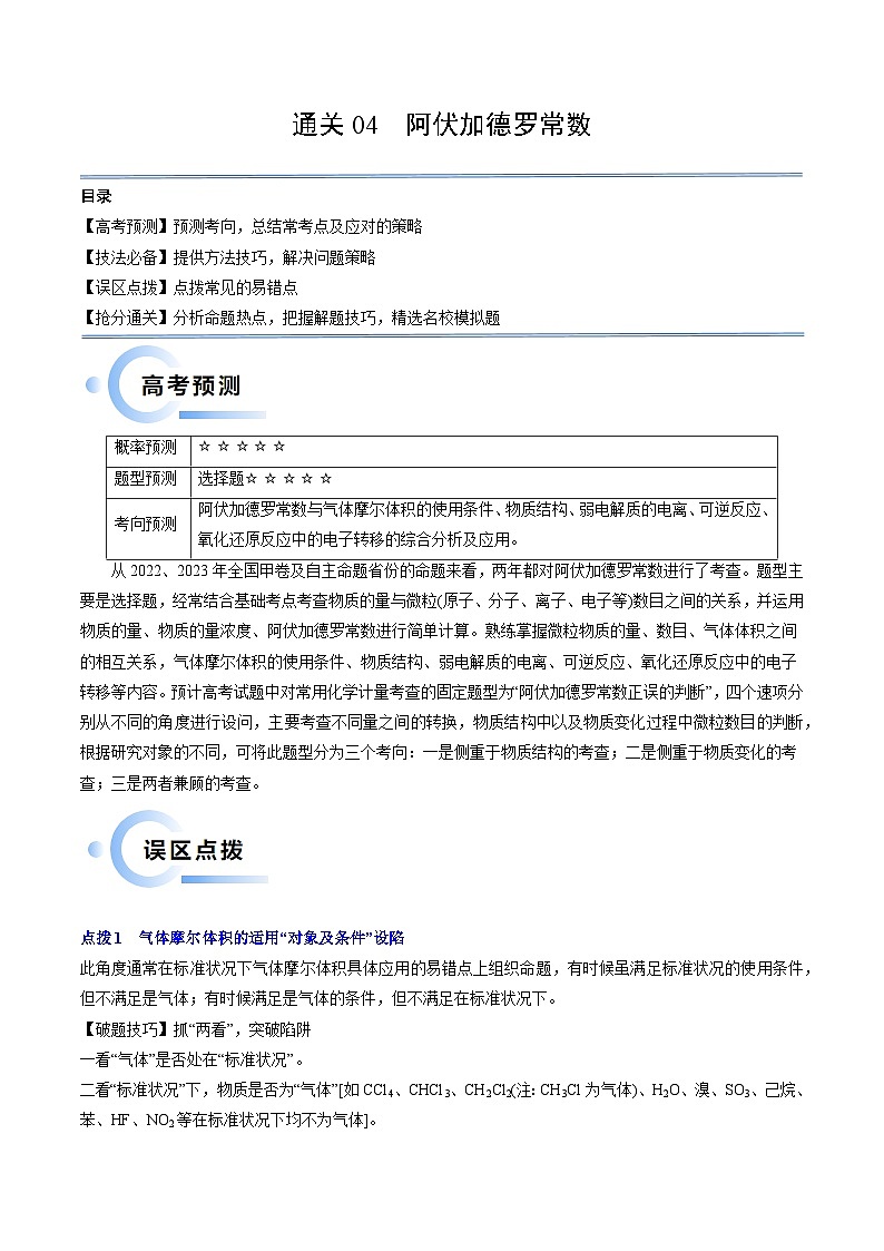 新高考化学三轮冲刺考前通关练习04 阿伏加德罗常数（原卷版）第1页
