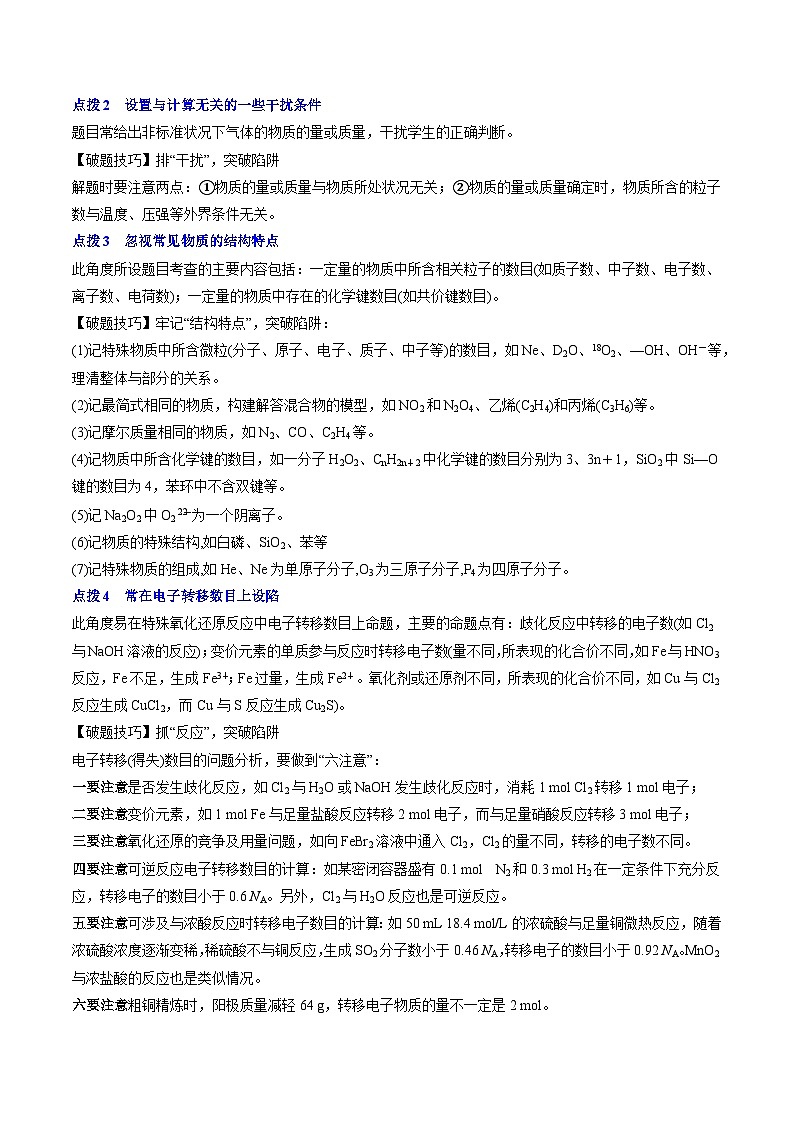 新高考化学三轮冲刺考前通关练习04 阿伏加德罗常数（解析版）第2页