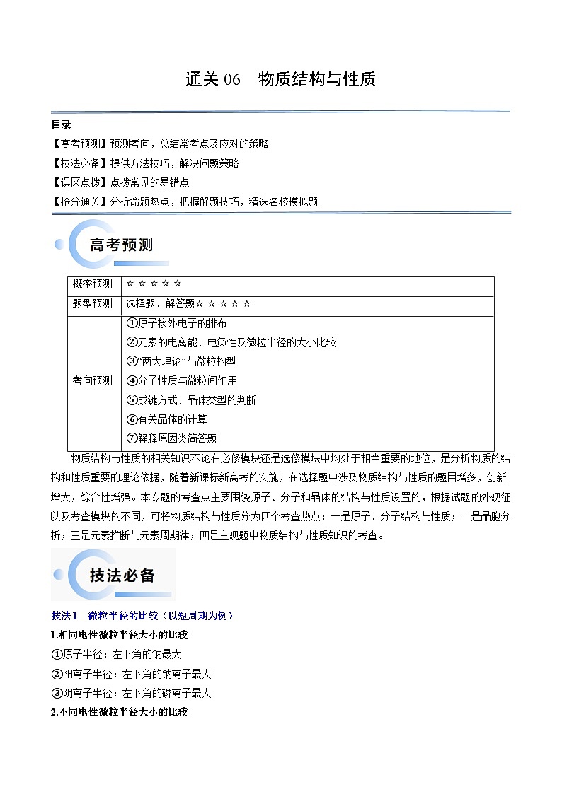 新高考化学三轮冲刺考前通关练习06 物质结构与性质（2份打包，原卷版+解析版）01