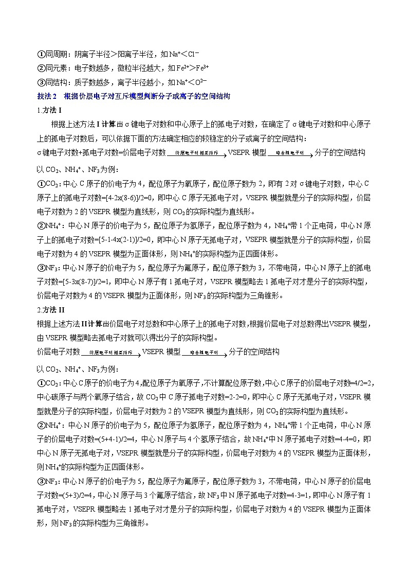 新高考化学三轮冲刺考前通关练习06 物质结构与性质（2份打包，原卷版+解析版）02