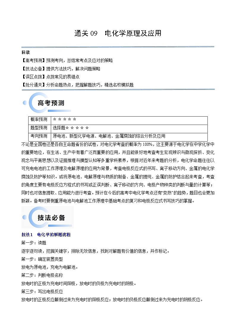 新高考化学三轮冲刺考前通关练习09 电化学原理及应用（2份打包，原卷版+解析版）01