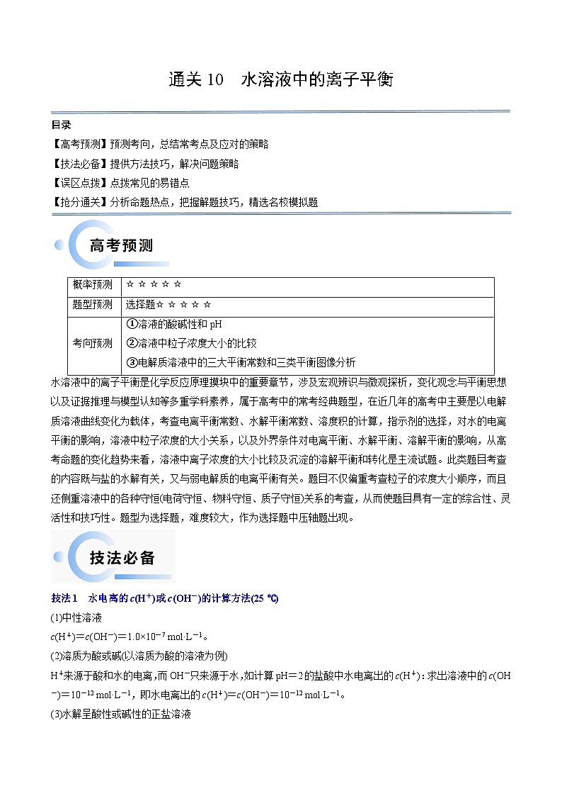 新高考化学三轮冲刺考前通关练习10 水溶液中的离子平衡（原卷版）第1页