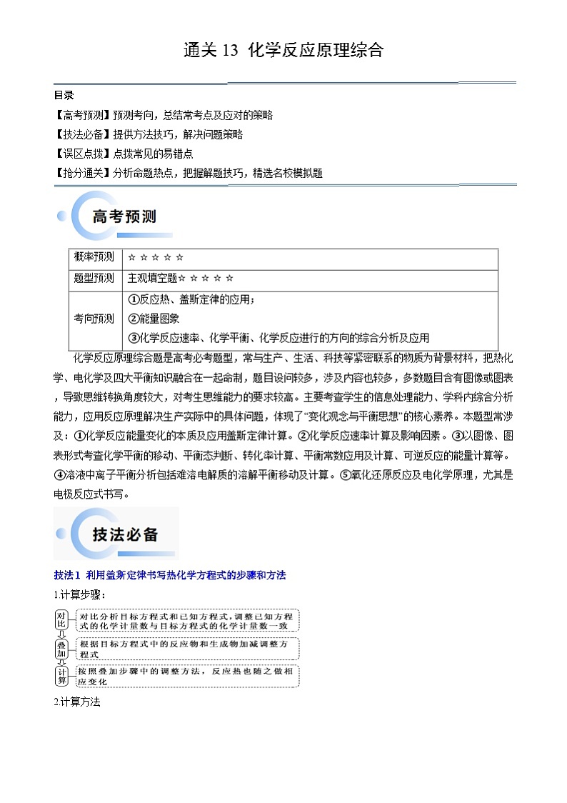 新高考化学三轮冲刺考前通关练习13 化学反应原理综合（原卷版）第1页