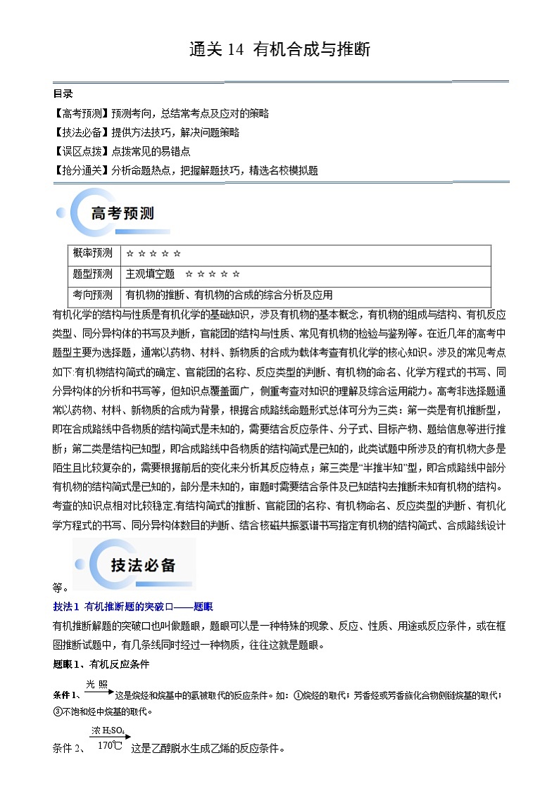 新高考化学三轮冲刺考前通关练习14 有机合成与推断（原卷版）第1页