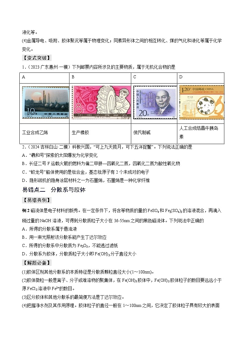 新高考化学三轮复习考前冲刺练习易错专题01 物质的组成、性质和分类（2份打包，原卷版+解析版）02