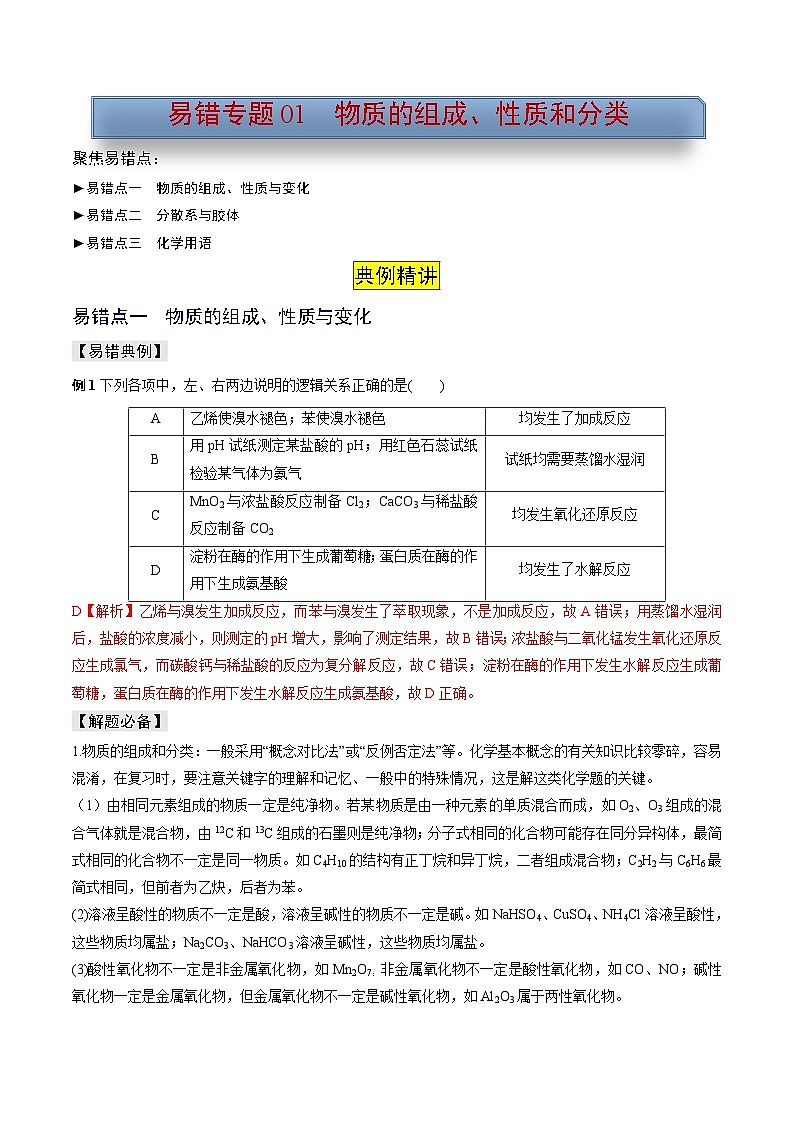 新高考化学三轮复习考前冲刺练习易错专题01 物质的组成、性质和分类（2份打包，原卷版+解析版）01