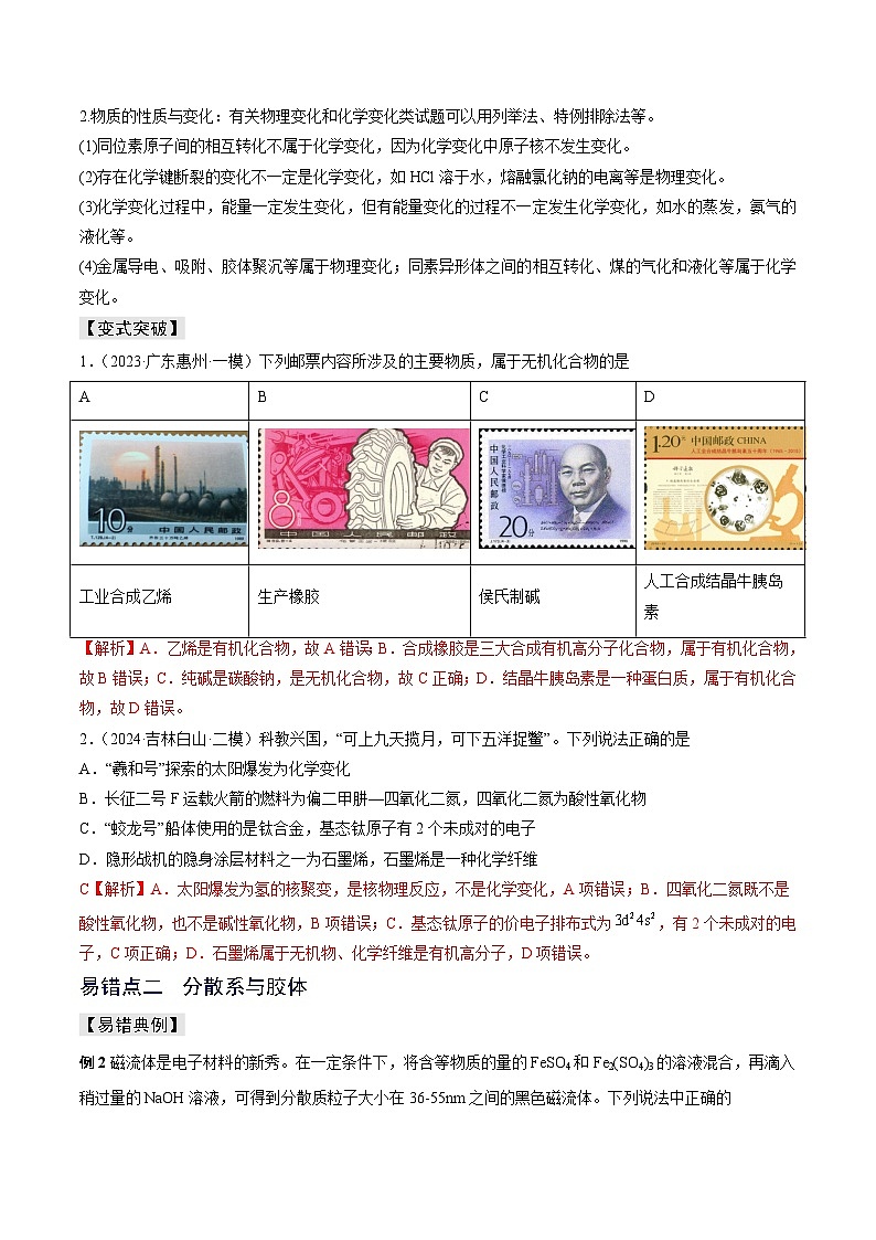 新高考化学三轮复习考前冲刺练习易错专题01 物质的组成、性质和分类（2份打包，原卷版+解析版）02