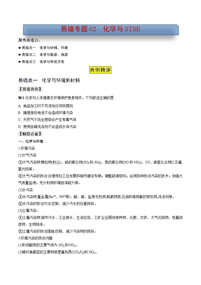 新高考化学三轮复习考前冲刺练习易错专题02 化学与STSE（2份打包，原卷版+解析版）01