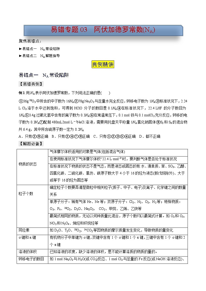新高考化学三轮复习考前冲刺练习易错专题03 阿伏加德罗常数(NA)（2份打包，原卷版+解析版）01