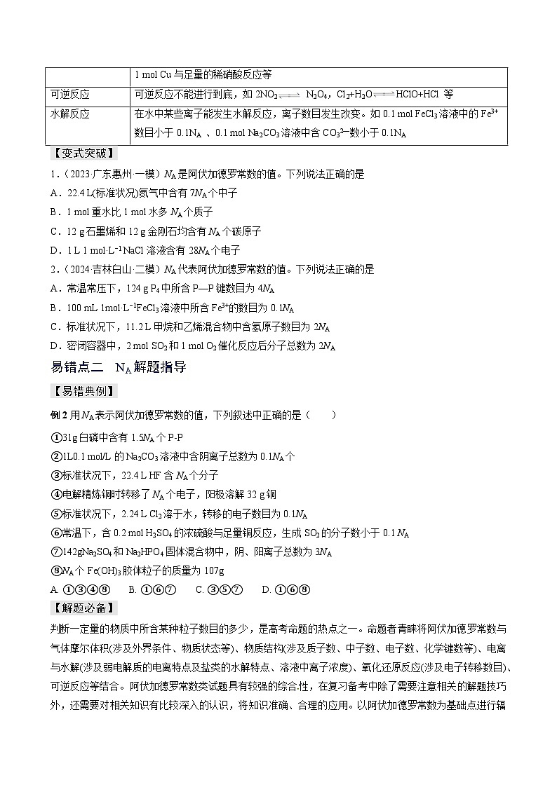 新高考化学三轮复习考前冲刺练习易错专题03 阿伏加德罗常数(NA)（2份打包，原卷版+解析版）02