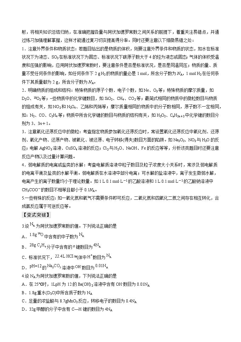新高考化学三轮复习考前冲刺练习易错专题03 阿伏加德罗常数(NA)（2份打包，原卷版+解析版）03
