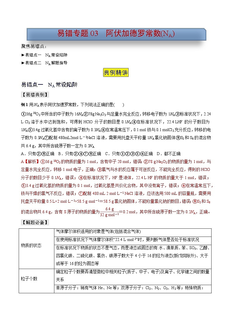 新高考化学三轮复习考前冲刺练习易错专题03 阿伏加德罗常数(NA)（2份打包，原卷版+解析版）01