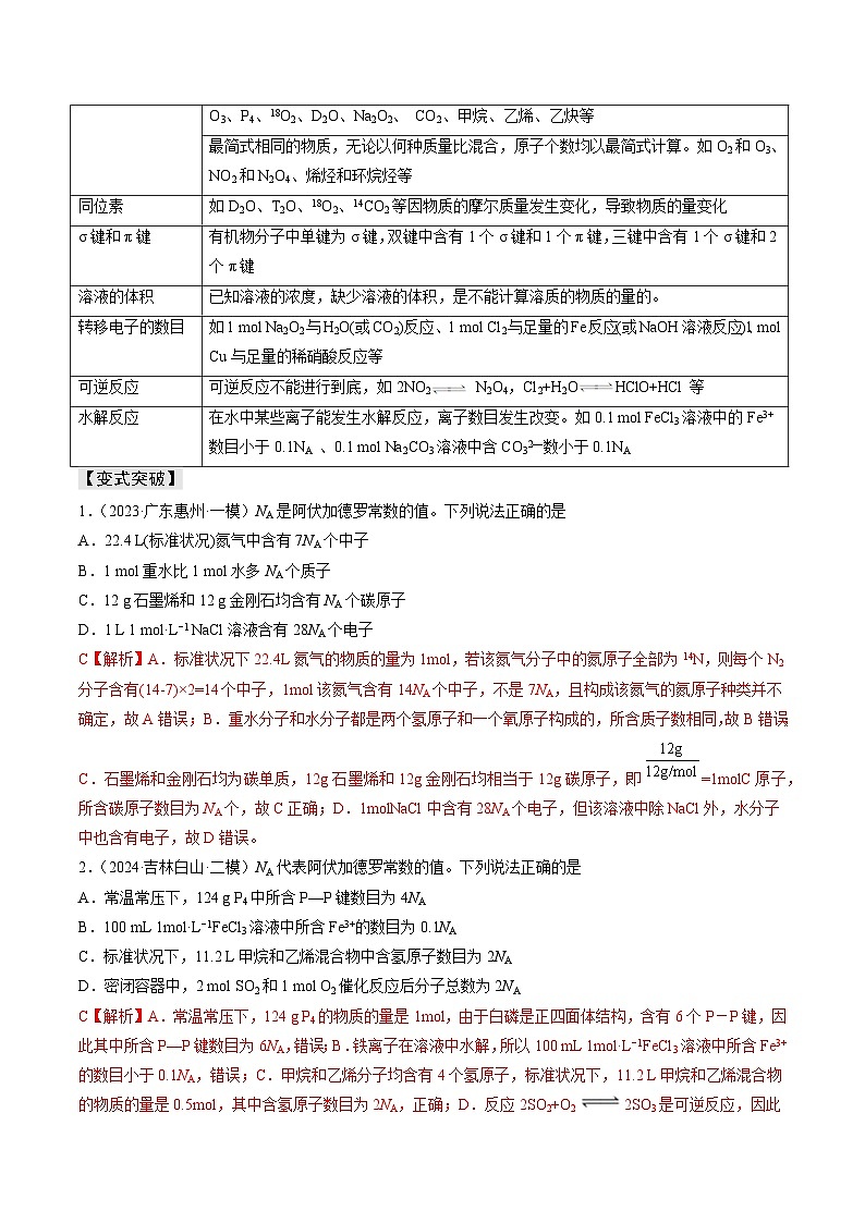 新高考化学三轮复习考前冲刺练习易错专题03 阿伏加德罗常数(NA)（2份打包，原卷版+解析版）02