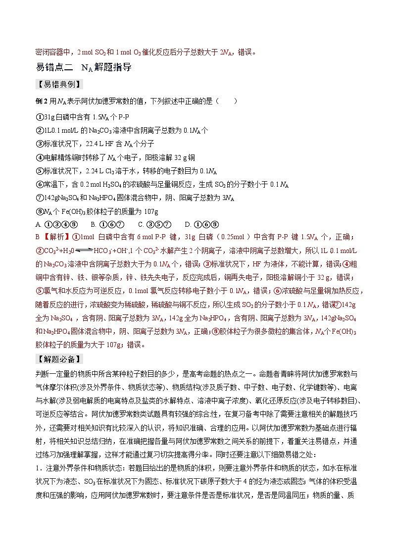 新高考化学三轮复习考前冲刺练习易错专题03 阿伏加德罗常数(NA)（2份打包，原卷版+解析版）03