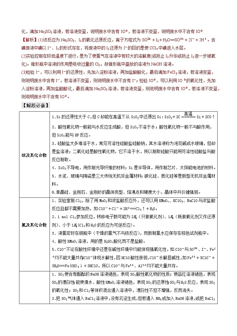 新高考化学三轮复习考前冲刺练习易错专题06 非元素及其化合物（解析版）第2页