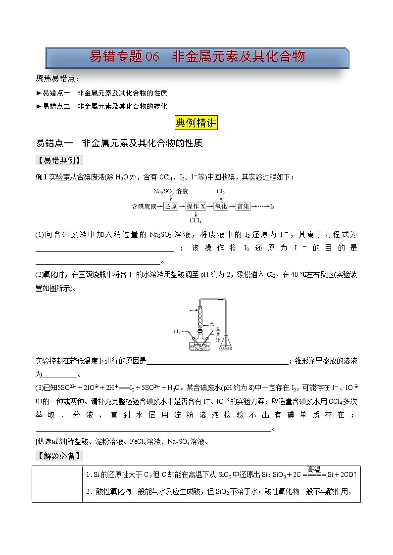 新高考化学三轮复习考前冲刺练习易错专题06 非元素及其化合物（原卷版）第1页