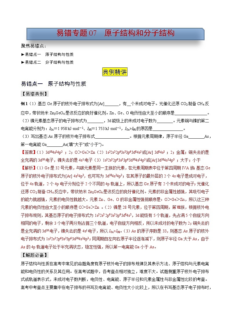 新高考化学三轮复习考前冲刺练习易错专题07 原子结构和分子结构（2份打包，原卷版+解析版）01