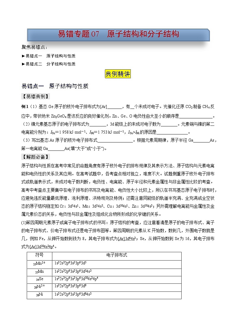 新高考化学三轮复习考前冲刺练习易错专题07 原子结构和分子结构（2份打包，原卷版+解析版）01