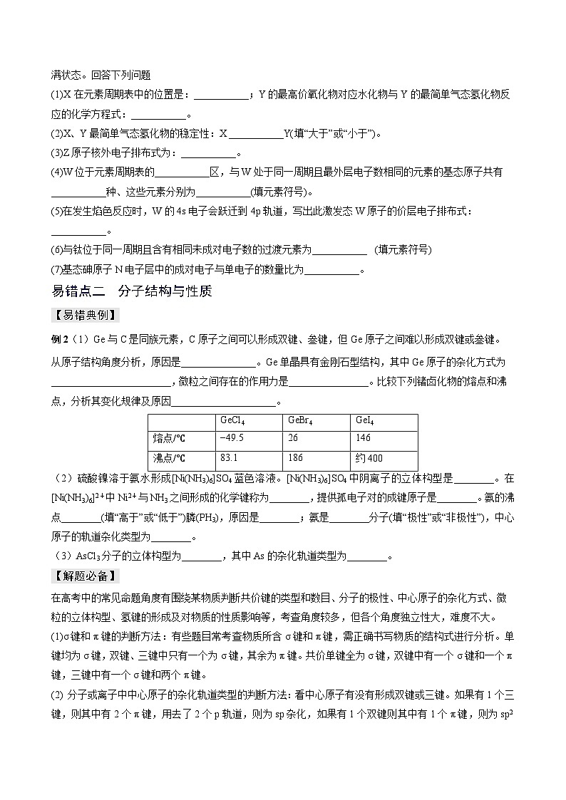 新高考化学三轮复习考前冲刺练习易错专题07 原子结构和分子结构（2份打包，原卷版+解析版）03