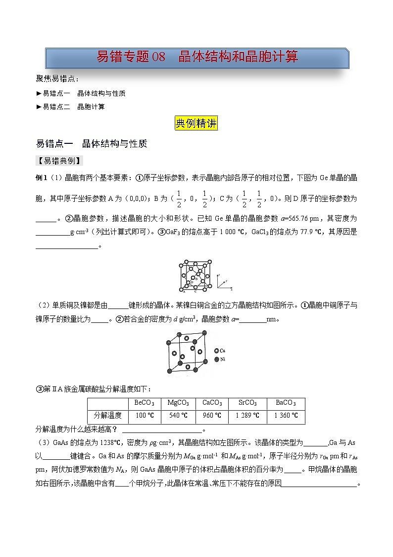 新高考化学三轮复习考前冲刺练习易错专题08 晶体结构和晶胞计算（2份打包，原卷版+解析版）01