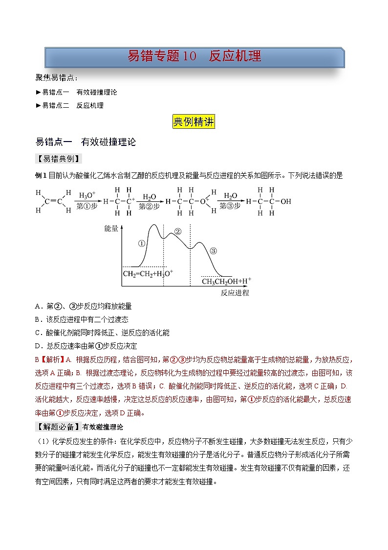 新高考化学三轮复习考前冲刺练习易错专题10 反应机理（2份打包，原卷版+解析版）01