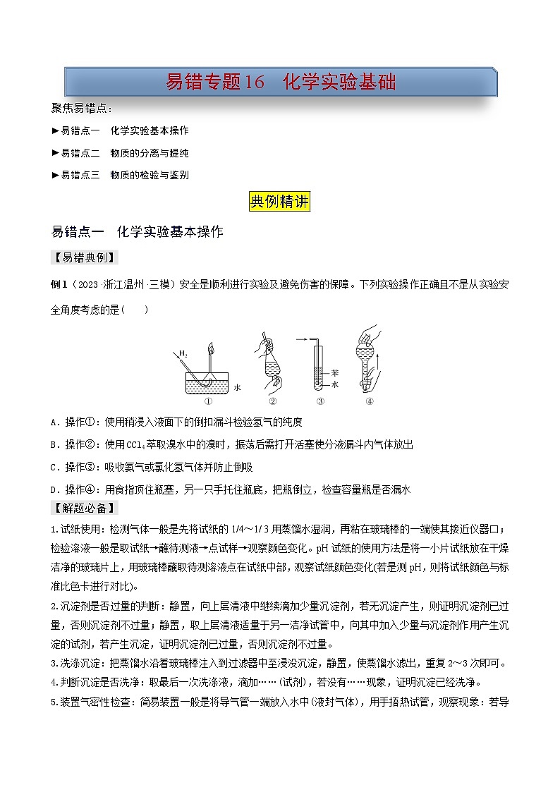 新高考化学三轮复习考前冲刺练习易错专题16 化学实验基础（原卷版）第1页