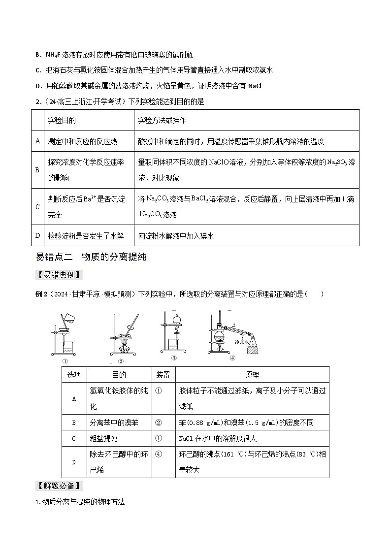 新高考化学三轮复习考前冲刺练习易错专题16 化学实验基础（原卷版）第3页
