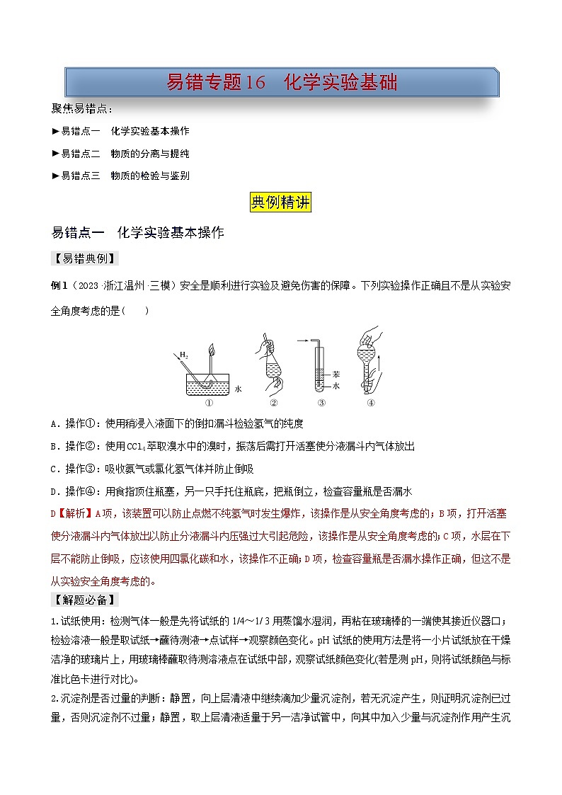 新高考化学三轮复习考前冲刺练习易错专题16 化学实验基础（解析版）第1页