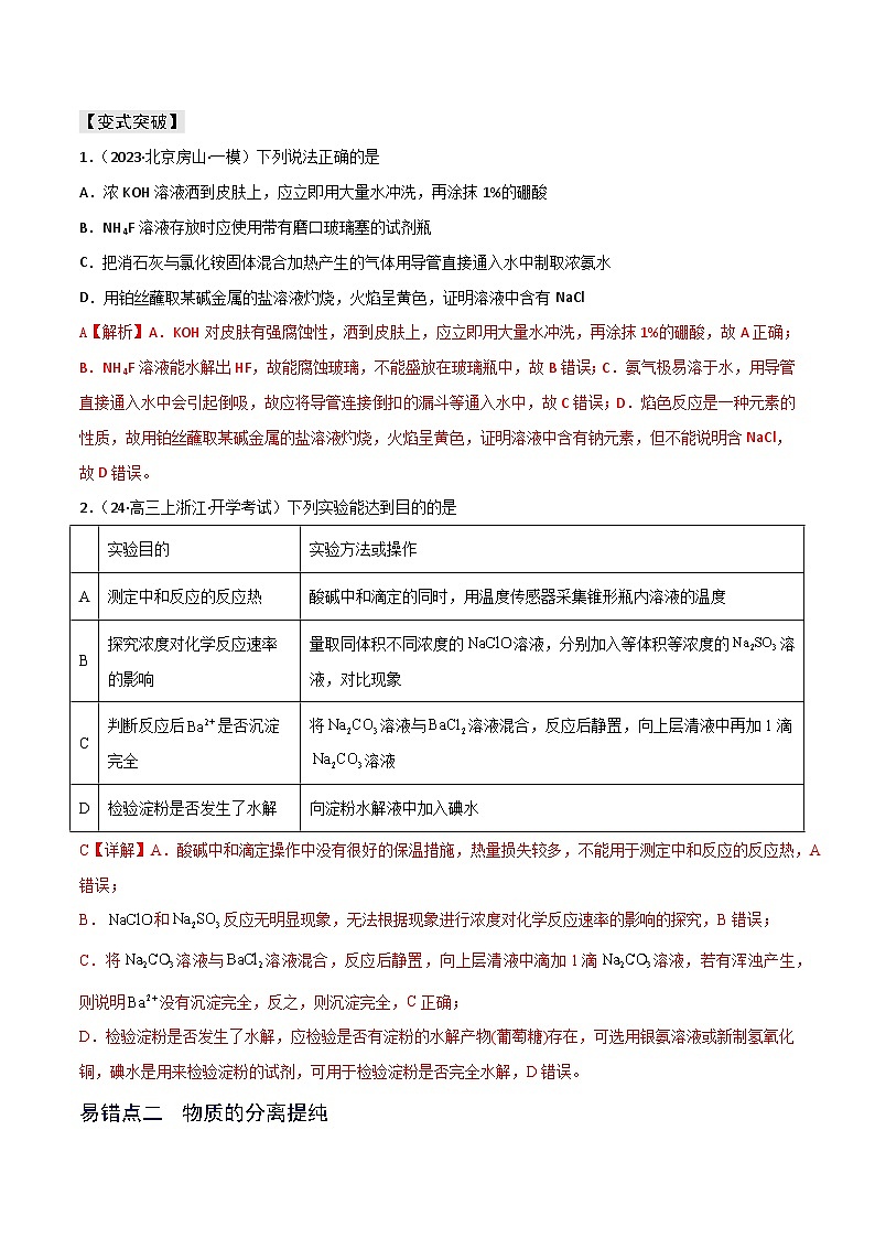 新高考化学三轮复习考前冲刺练习易错专题16 化学实验基础（解析版）第3页